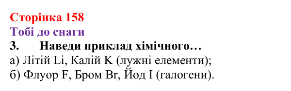 Відповідь до завдання 3 (с. 158) з хімії для 8 класу (Ярошенко, 2025): Періодичний закон, його значення