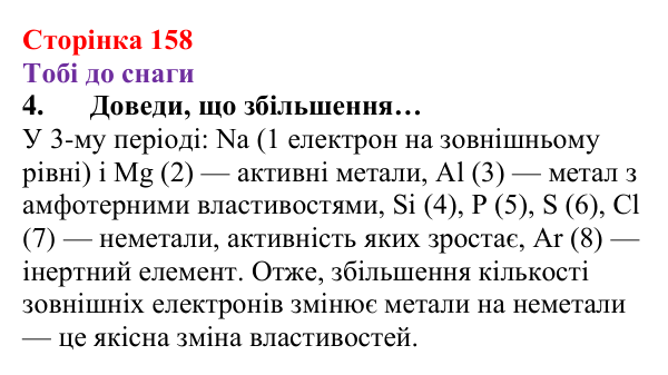 Відповідь до завдання 4 (с. 158) з хімії для 8 класу (Ярошенко, 2025): Періодичний закон, його значення