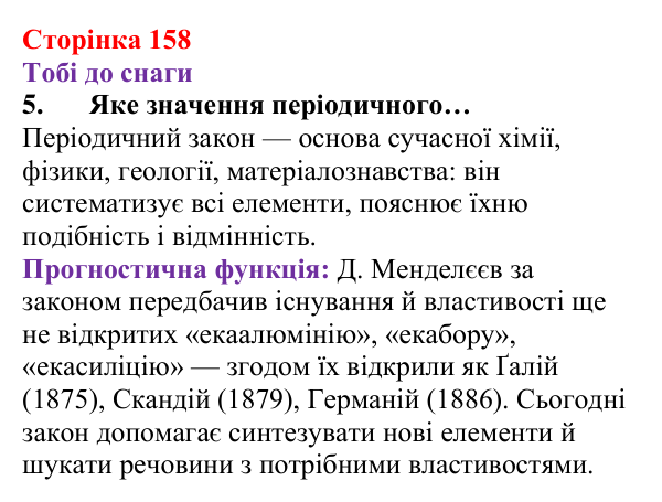 Відповідь до завдання 5 (с. 158) з хімії для 8 класу (Ярошенко, 2025): Періодичний закон, його значення