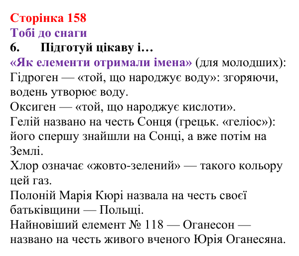 Відповідь до завдання 6 (с. 158) з хімії для 8 класу (Ярошенко, 2025): Періодичний закон, його значення
