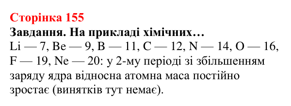Відповідь до завдання (с. 155) з хімії для 8 класу (Ярошенко, 2025): Періодичний закон, його значення
