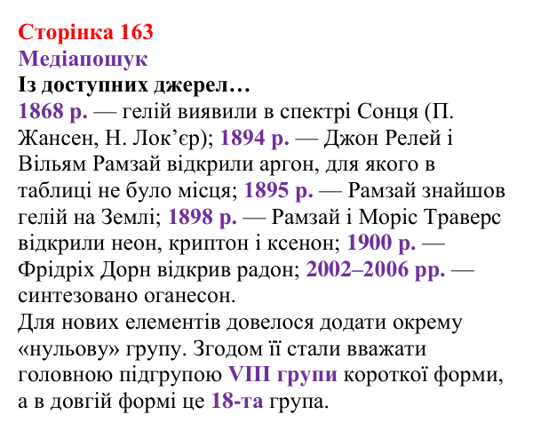 Відповідь до рубрики «Медіапошук» (с. 163) з хімії для 8 класу (Ярошенко, 2025): Періодична система хімічних елементів...