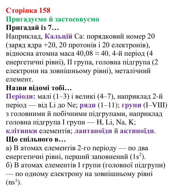 Відповідь до рубрики «Пригадуємо й застосовуємо» (с. 158) з хімії для 8 класу (Ярошенко, 2025): Періодична система...
