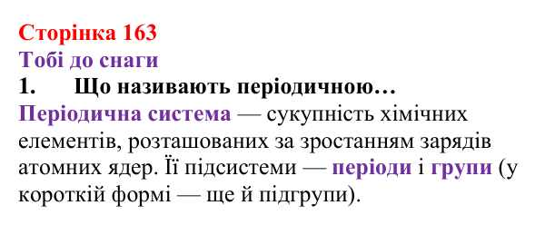 Відповідь до завдання 1 (с. 163) з хімії для 8 класу (Ярошенко, 2025): Періодична система хімічних елементів та її...