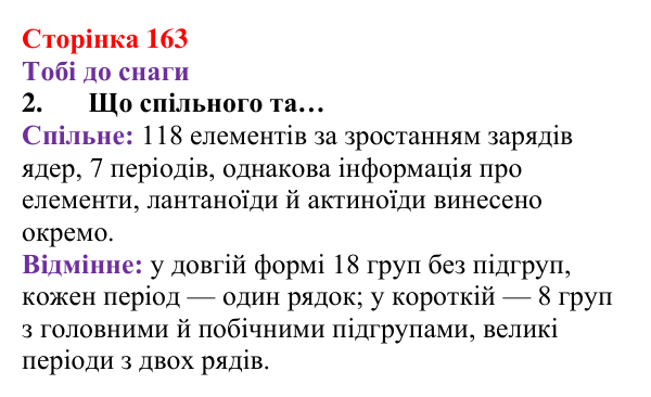 Відповідь до завдання 2 (с. 163) з хімії для 8 класу (Ярошенко, 2025): Періодична система хімічних елементів та її...