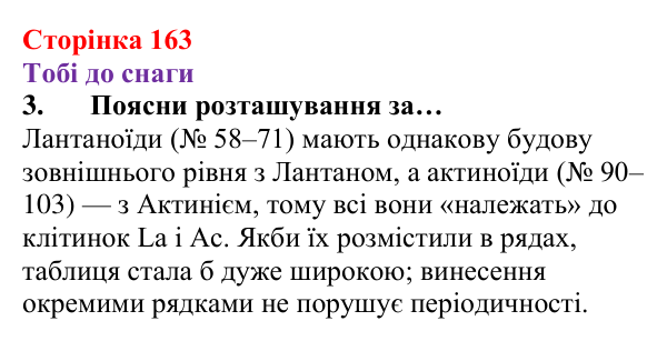 Відповідь до завдання 3 (с. 163) з хімії для 8 класу (Ярошенко, 2025): Періодична система хімічних елементів та її...