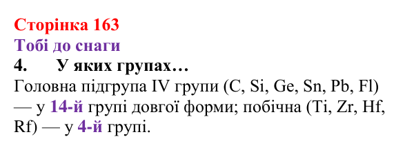 Відповідь до завдання 4 (с. 163) з хімії для 8 класу (Ярошенко, 2025): Періодична система хімічних елементів та її...