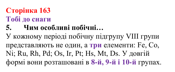 Відповідь до завдання 5 (с. 163) з хімії для 8 класу (Ярошенко, 2025): Періодична система хімічних елементів та її...