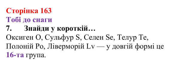 Відповідь до завдання 7 (с. 163) з хімії для 8 класу (Ярошенко, 2025): Періодична система хімічних елементів та її...