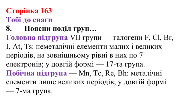 Відповідь до завдання 8 (с. 163) з хімії для 8 класу (Ярошенко, 2025): Періодична система хімічних елементів та її...