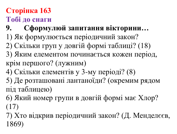 Відповідь до завдання 9 (с. 163) з хімії для 8 класу (Ярошенко, 2025): Періодична система хімічних елементів та її...