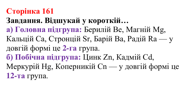 Відповідь до завдання (с. 161) з хімії для 8 класу (Ярошенко, 2025): Періодична система хімічних елементів та її графічне...
