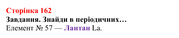 Відповідь до завдання (с. 162) з хімії для 8 класу (Ярошенко, 2025): Періодична система хімічних елементів та її графічне...