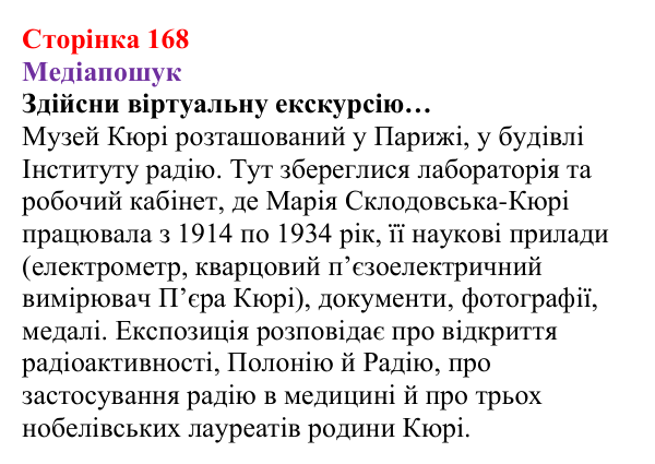 Відповідь до рубрики «Медіапошук» (с. 168) з хімії для 8 класу (Ярошенко, 2025): Періодична система хімічних елементів...