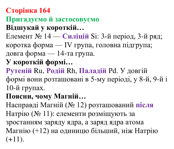 Відповідь до рубрики «Пригадуємо й застосовуємо» (с. 164) з хімії для 8 класу (Ярошенко, 2025): Періодична система...