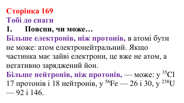 Відповідь до завдання 1 (с. 169) з хімії для 8 класу (Ярошенко, 2025): Періодична система хімічних елементів з позиції...