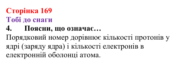 Відповідь до завдання 4 (с. 169) з хімії для 8 класу (Ярошенко, 2025): Періодична система хімічних елементів з позиції...