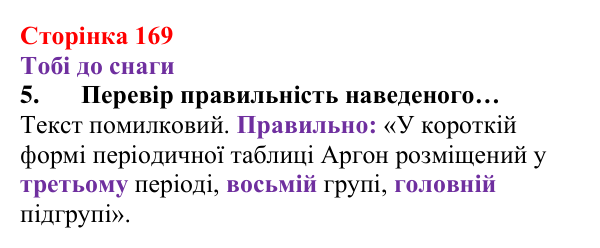 Відповідь до завдання 5 (с. 169) з хімії для 8 класу (Ярошенко, 2025): Періодична система хімічних елементів з позиції...