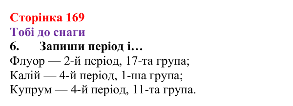 Відповідь до завдання 6 (с. 169) з хімії для 8 класу (Ярошенко, 2025): Періодична система хімічних елементів з позиції...