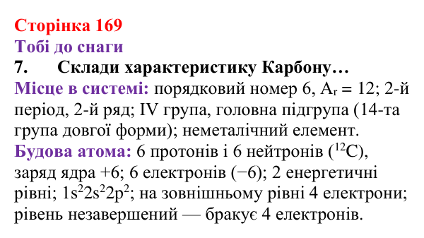 Відповідь до завдання 7 (с. 169) з хімії для 8 класу (Ярошенко, 2025): Періодична система хімічних елементів з позиції...