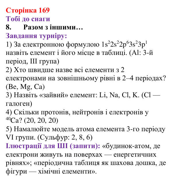 Відповідь до завдання 8 (с. 169) з хімії для 8 класу (Ярошенко, 2025): Періодична система хімічних елементів з позиції...