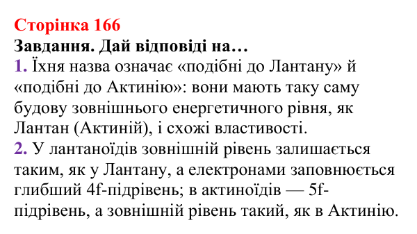 Відповідь до завдання (с. 166) з хімії для 8 класу (Ярошенко, 2025): Періодична система хімічних елементів з позиції...