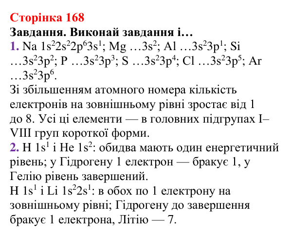 Відповідь до завдання (с. 168) з хімії для 8 класу (Ярошенко, 2025): Періодична система хімічних елементів з позиції...