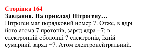 Відповідь до завдання (с. 164) з хімії для 8 класу (Ярошенко, 2025): Періодична система хімічних елементів з позиції...