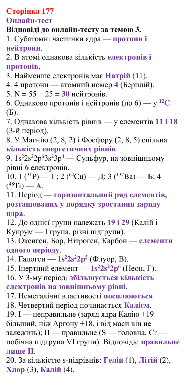 Відповідь до рубрики «Онлайн-тест» (с. 177) з хімії для 8 класу (Ярошенко, 2025): Діагностування результатів вивчення теми...