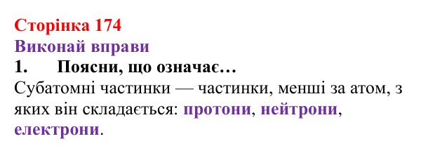 Відповідь до завдання 1 (с. 174) з хімії для 8 класу (Ярошенко, 2025): Діагностування результатів вивчення теми 3...