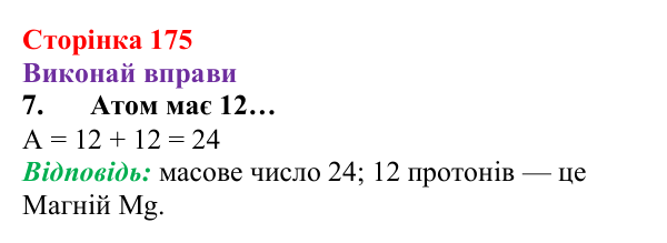 Відповідь до завдання 7 (с. 175) з хімії для 8 класу (Ярошенко, 2025): Діагностування результатів вивчення теми 3...