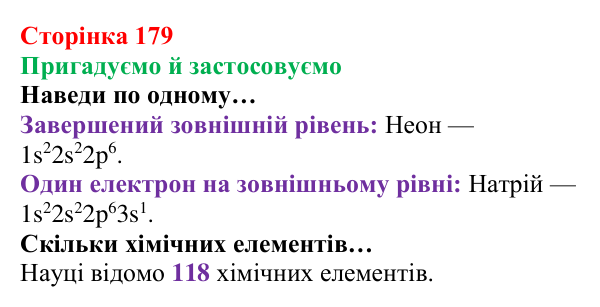 Відповідь до рубрики «Пригадуємо й застосовуємо» (с. 179) з хімії для 8 класу (Ярошенко, 2025): Поняття хімічного зв’язку