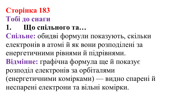 Відповідь до завдання 1 (с. 183) з хімії для 8 класу (Ярошенко, 2025): Поняття хімічного зв’язку