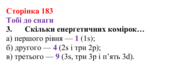 Відповідь до завдання 3 (с. 183) з хімії для 8 класу (Ярошенко, 2025): Поняття хімічного зв’язку