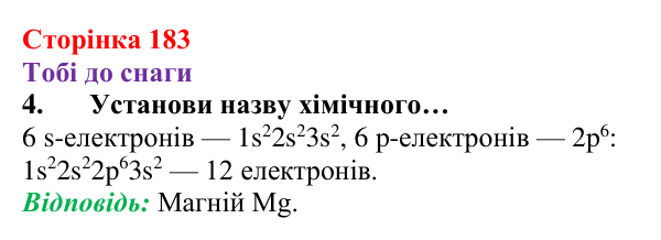 Відповідь до завдання 4 (с. 183) з хімії для 8 класу (Ярошенко, 2025): Поняття хімічного зв’язку