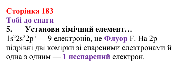 Відповідь до завдання 5 (с. 183) з хімії для 8 класу (Ярошенко, 2025): Поняття хімічного зв’язку