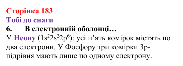 Відповідь до завдання 6 (с. 183) з хімії для 8 класу (Ярошенко, 2025): Поняття хімічного зв’язку