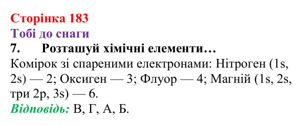Відповідь до завдання 7 (с. 183) з хімії для 8 класу (Ярошенко, 2025): Поняття хімічного зв’язку