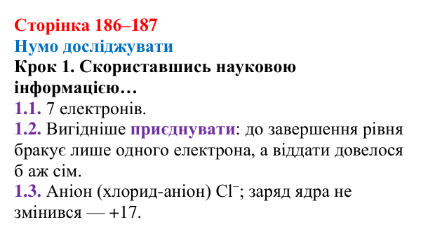 Відповідь до кроку 1 (с. 186–187) з хімії для 8 класу (Ярошенко, 2025): Хімічний зв’язок і будова електронних оболонок атомів