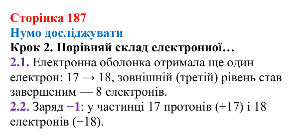 Відповідь до кроку 2 (с. 187) з хімії для 8 класу (Ярошенко, 2025): Хімічний зв’язок і будова електронних оболонок атомів