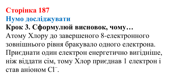 Відповідь до кроку 3 (с. 187) з хімії для 8 класу (Ярошенко, 2025): Хімічний зв’язок і будова електронних оболонок атомів