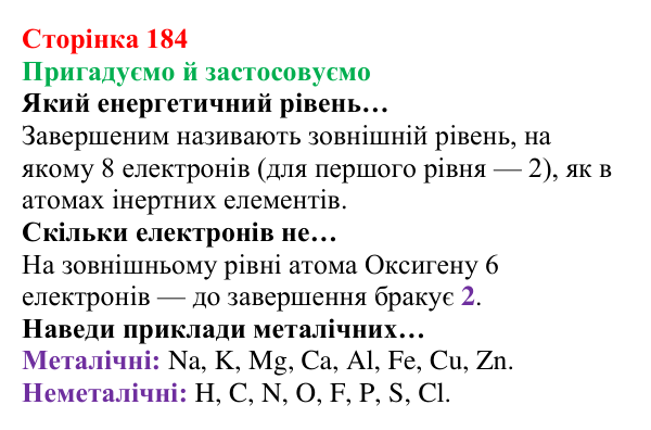 Відповідь до рубрики «Пригадуємо й застосовуємо» (с. 184) з хімії для 8 класу (Ярошенко, 2025): Хімічний зв’язок і будова...