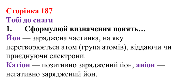 Відповідь до завдання 1 (с. 187) з хімії для 8 класу (Ярошенко, 2025): Хімічний зв’язок і будова електронних оболонок атомів