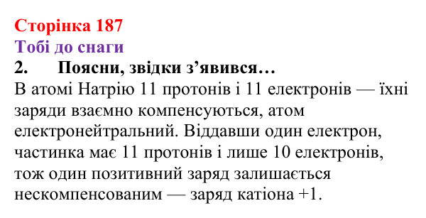 Відповідь до завдання 2 (с. 187) з хімії для 8 класу (Ярошенко, 2025): Хімічний зв’язок і будова електронних оболонок атомів