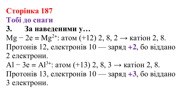 Відповідь до завдання 3 (с. 187) з хімії для 8 класу (Ярошенко, 2025): Хімічний зв’язок і будова електронних оболонок атомів