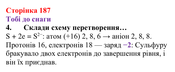 Відповідь до завдання 4 (с. 187) з хімії для 8 класу (Ярошенко, 2025): Хімічний зв’язок і будова електронних оболонок атомів