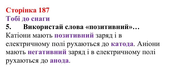 Відповідь до завдання 5 (с. 187) з хімії для 8 класу (Ярошенко, 2025): Хімічний зв’язок і будова електронних оболонок атомів