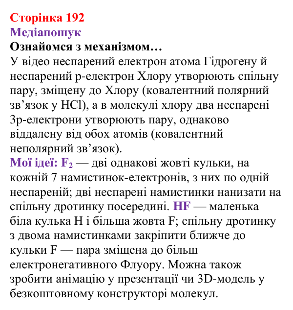 Відповідь до рубрики «Медіапошук» (с. 192) з хімії для 8 класу (Ярошенко, 2025): Моделі ковалентного хімічного зв’язку