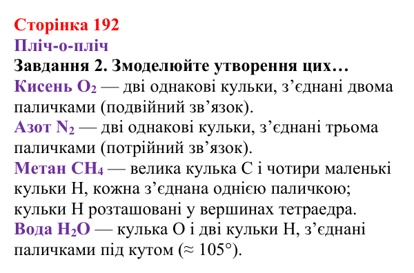 Відповідь до завдання 2 (с. 192) з хімії для 8 класу (Ярошенко, 2025): Моделі ковалентного хімічного зв’язку