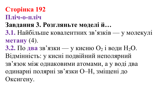 Відповідь до завдання 3 (с. 192) з хімії для 8 класу (Ярошенко, 2025): Моделі ковалентного хімічного зв’язку